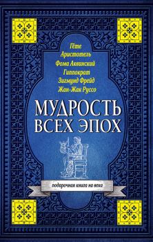 Обложка книги - Мудрость всех эпох - Светлана Валерьевна Кузина