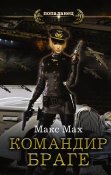 Обложка книги - Командир Браге - Макс Мах