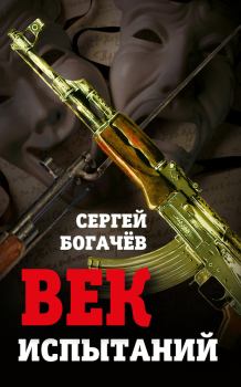 Обложка книги - Век испытаний - Сергей Богачев