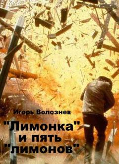 Обложка книги - «Лимонка» и пять «лимонов» (СИ) - Игорь Валентинович Волознев
