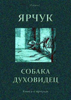Обложка книги - Ярчук — собака-духовидец (Книга о ярчуках) - В И Барсуков