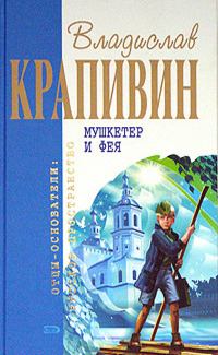 Обложка книги - Мушкетёр и фея - Владислав Петрович Крапивин