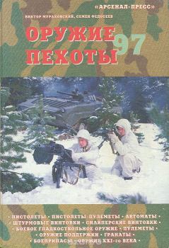 Книга - Оружие пехоты 97. Семён Леонидович Федосеев - прочитать в Литвек