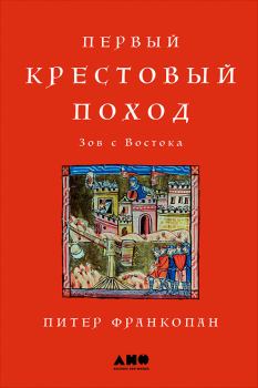 Книга - Первый крестовый поход: Зов с Востока. Питер Франкопан - читать в Литвек