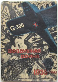 Обложка книги - Воздушная война 1936 года. Разрушение Парижа - Роберт Кнаусс