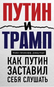 Обложка книги - Путин и Трамп. Как Путин заставил себя слушать - Дэвид Корн