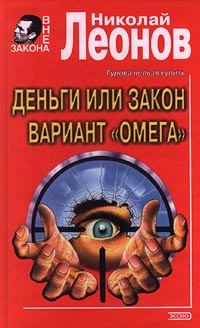Книга - Вариант «Омега» (= Операция «Викинг»). Николай Иванович Леонов - читать в Литвек