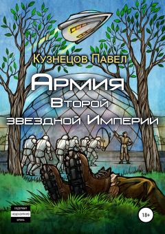 Обложка книги - Армия Второй звёздной Империи - Павел Андреевич Кузнецов