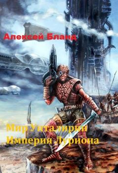 Обложка книги - Империя Луриона (СИ) - Алексей Бланд