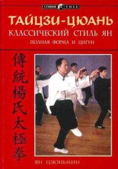 Книга - Тайцзи-цюань: классический стиль Ян. Полная форма и цигун. Ян Цзюньмин - читать в ЛитВек