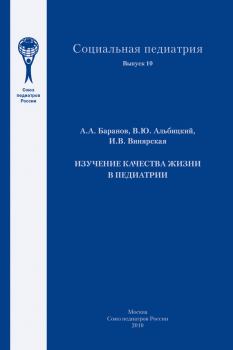 Книга - Изучение качества жизни в педиатрии. Александр Александрович Баранов - читать в Литвек