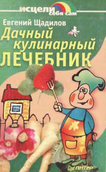 Обложка книги - Дачный кулинарный лечебник - Евгений Владимирович Щадилов