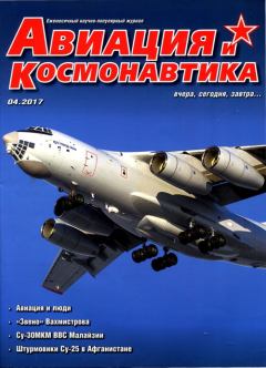 Книга - Авиация и Космонавтика 2017 04. Автор неизвестен - прочитать в Литвек