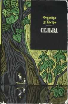 Книга - Сельва. Феррейра де Кастро - читать в Литвек
