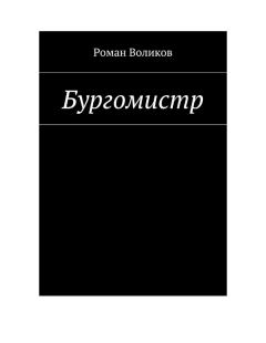 Книга - Бургомистр. Роман Владимирович Воликов - читать в Литвек