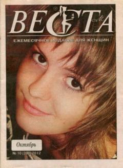 Книга - Веста 2012 №10(209).  журнал «Веста» - прочитать в Литвек