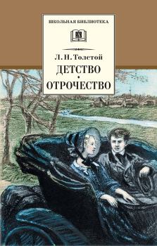 Обложка книги - Детство. Отрочество (сборник) - Лев Николаевич Толстой