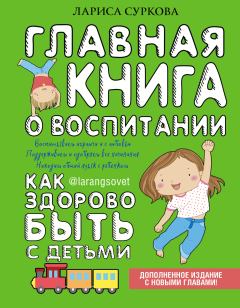 Обложка книги - Главная книга о воспитании. Как здорово быть с детьми - Лариса Михайловна Суркова