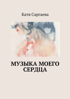 Обложка книги - Музыка моего сердца - Катя Саргаева