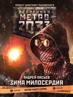 Книга - Метро 2033: Зима милосердия. Андрей Лисьев - читать в ЛитВек
