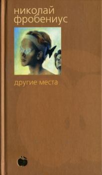 Книга - Другие места. Николай Фробениус - читать в Литвек