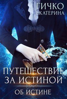 Обложка книги - Об истине (СИ) - Екатерина Гичко