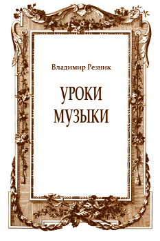 Обложка книги - Уроки музыки - Владимир Резник
