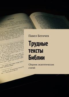 Книга - Трудные тексты Библии. Павел Александрович Бегичев - прочитать в Литвек