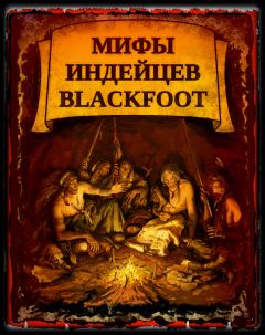 Обложка книги - Мифы индейцев Blackfoоt - Д С Дювалл