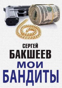 Книга - Мои бандиты (сборник). Сергей Павлович Бакшеев - читать в Литвек