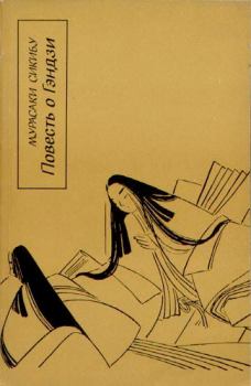 Обложка книги - Повесть о Гэндзи (Гэндзи-моногатари). Книга 2 - Мурасаки Сикибу