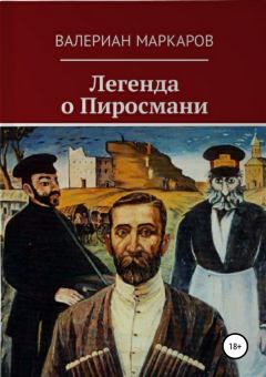 Книга - Легенда о Пиросмани. Валериан Маркаров - прочитать в Литвек