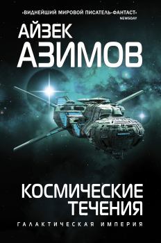 Обложка книги - Космические течения - Айзек Азимов