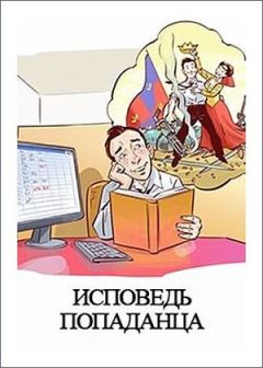 Обложка книги - Исповедь попаданца - Денис Валерьевич Куприянов