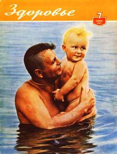 Книга - Журнал "Здоровье" №7 (79) 1961.  Журнал «Здоровье» - читать в Литвек