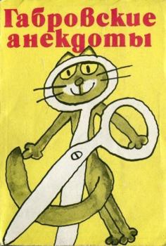 Обложка книги - Габровские анекдоты (сборник) - Петко Проданов