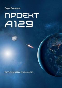 Обложка книги - Проект А129 - Герцель Давыдов