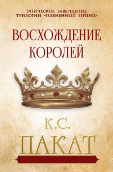 Книга - Восхождение королей. К. С. Пакат - читать в Литвек