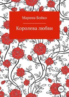 Обложка книги - Королева любви - Марина Владимировна Бойко