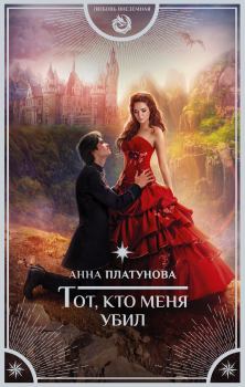 Обложка книги - Тот, кто меня убил - Анна Сергеевна Платунова