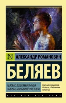 Обложка книги - Человек, потерявший лицо. Человек, нашедший свое лицо - Александр Романович Беляев