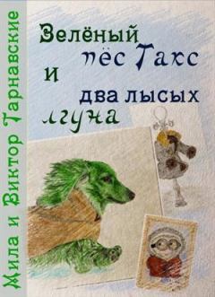 Обложка книги - Зелёный пёс Такс и два лысых лгуна - Мила Тарнавская