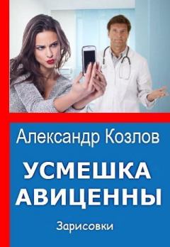 Обложка книги - Милый, милый мой смартфон - Александр Козлов