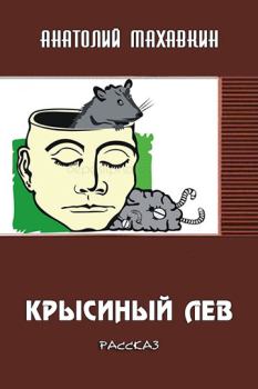 Обложка книги - Крысиный лев - Анатолий Анатольевич Махавкин
