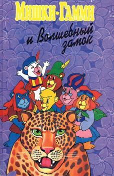 Обложка книги - Мишки-гамми и волшебный замок - Диана Кинг