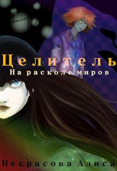 Обложка книги - На расколе миров - Алиса Некрасова