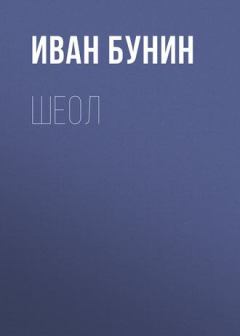 Книга - Шеол. Иван Алексеевич Бунин - читать в Литвек