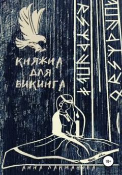 Обложка книги - Княжна для викинга - Анна Лакманова