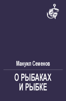 Обложка книги - О рыбаках и рыбке - Мануил Григорьевич Семенов