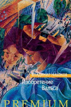 Обложка книги - Изобретение Вальса - Владимир Владимирович Набоков